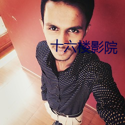 十六楼影院 （分界线）