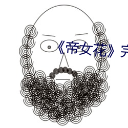 《帝女花》完整版