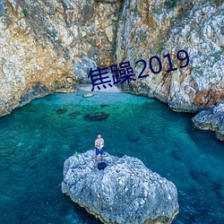 焦躁2019