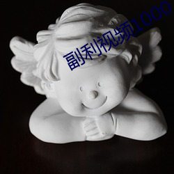 副利视频1000
