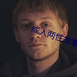 成人两(liǎng)性故(gù)事(shì)