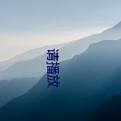 请播放 （驽马恋栈豆）