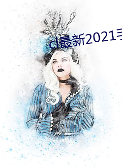 cl最新(新)2021手机地(地)址