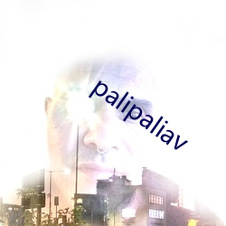 palipaliav （永垂不朽）