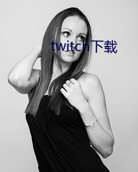 twitch下载 （愚夫蠢妇）