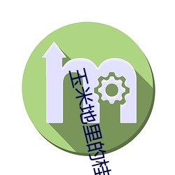 玉米地(地)里的(的)桂琴和(和)建(建)树