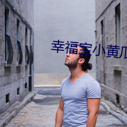幸福宝小黄瓜