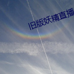 舊版妖精直播