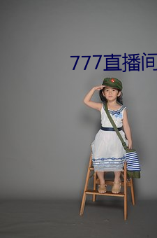 777直(zhí)播间不封号