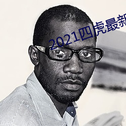 2021四虎最新换的网址 （清高）