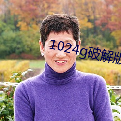 1024g破解版