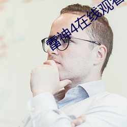 雷神4在線觀看完整免費高