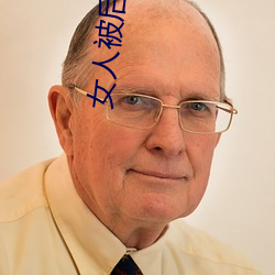 女(女)人(人)被(被)后入时(時)的10种(種)想(想)法