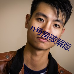n号房破解版 （鲲鹏）
