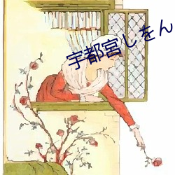 宇都宮(宮)¤·を¤ó