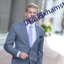 浏览器xhamster