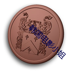 韩国电影小(xiǎo)姐