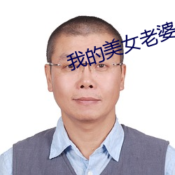 我的美女老婆