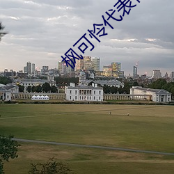 枫可怜代表作ipx398