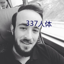 337人体(體)