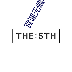 官道(dào)无疆笔趣(q)阁