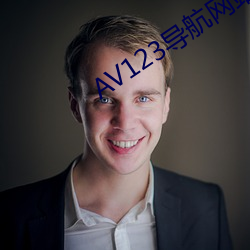 AV123导航网站