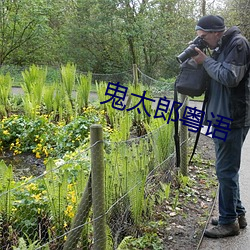 鬼太(tài)郎粤(yuè)语