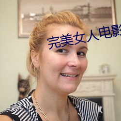 完(完)美(美)女人电影