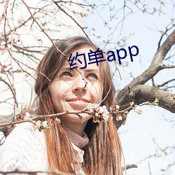 约单app