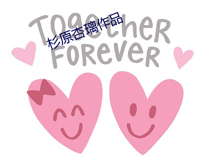 杉原杏璃作品 （铁棒磨成针）