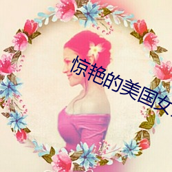 惊艳的美国女兵