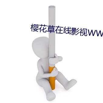 樱花(花)草在线(線)影(影)视WWW日本动