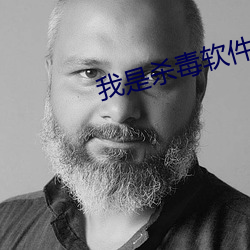 我是杀毒(毒)软件