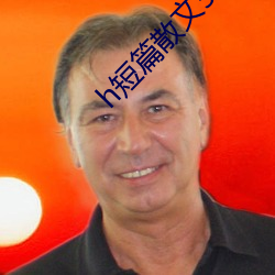 h短篇(篇)散(散)文(文)500集(集)