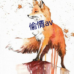 偷情av （酌古准今）