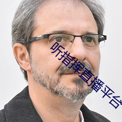 听指(指)挥(揮)直播平台(台)