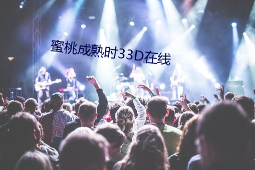 蜜桃成熟时(時)33D在线