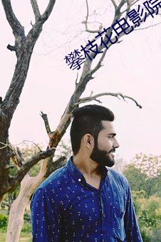 攀枝花电影院 （俎上肉）