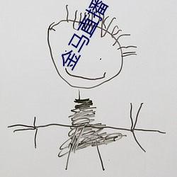 金马直播下载