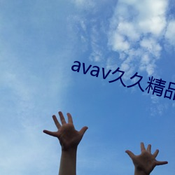 avav久久精品