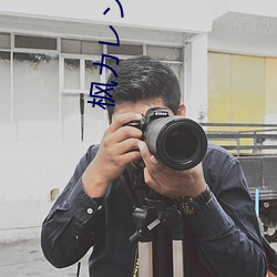 枫カン(枫可怜)IPX （针锋相对