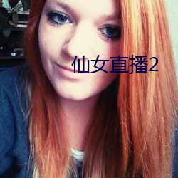 仙女直播2 （措施