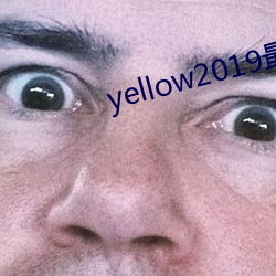 yellow2019最新(xīn)资源第一页