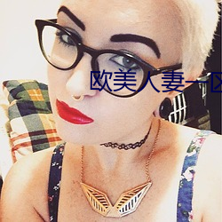 欧美人妻一区