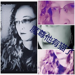 魔尊他有貓了