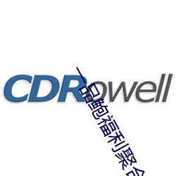 一品鲍福利聚合
