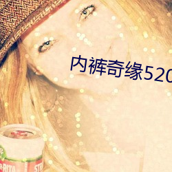内裤奇(qí)缘5200