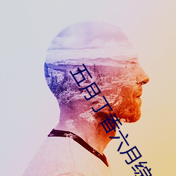 五月丁香(香)六(六)月(月)综合(合)缴情基地
