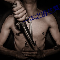 一本(běn)之道(dào)芒果2021无标题