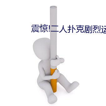 震惊!二人扑克剧烈运动视频教程